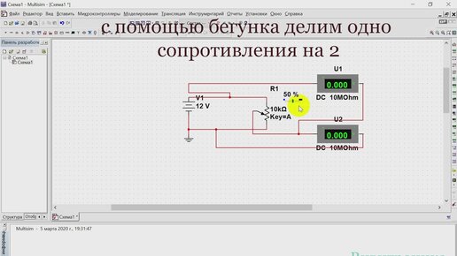 Делитель напряжения. Рассматриваем работы в Мультисим | Робототехника ...