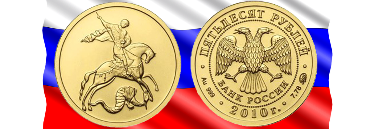 Инвестиционная золотая монета "Георгий Победоносец" номиналом 50 рублей. 