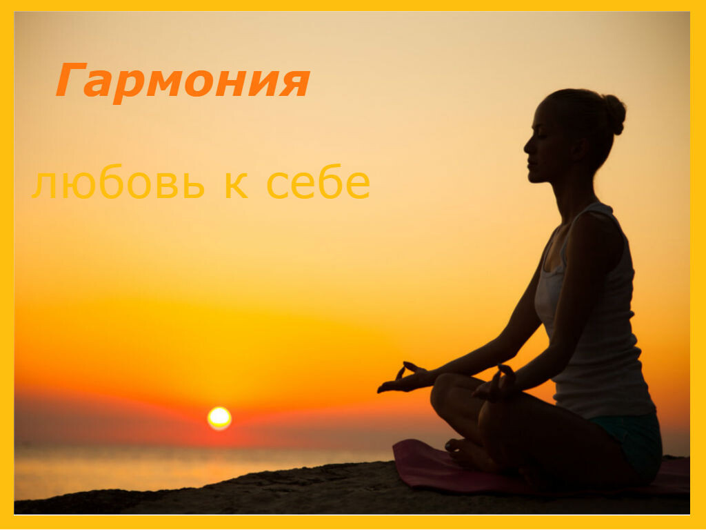 Гармония. Любовь к себе.