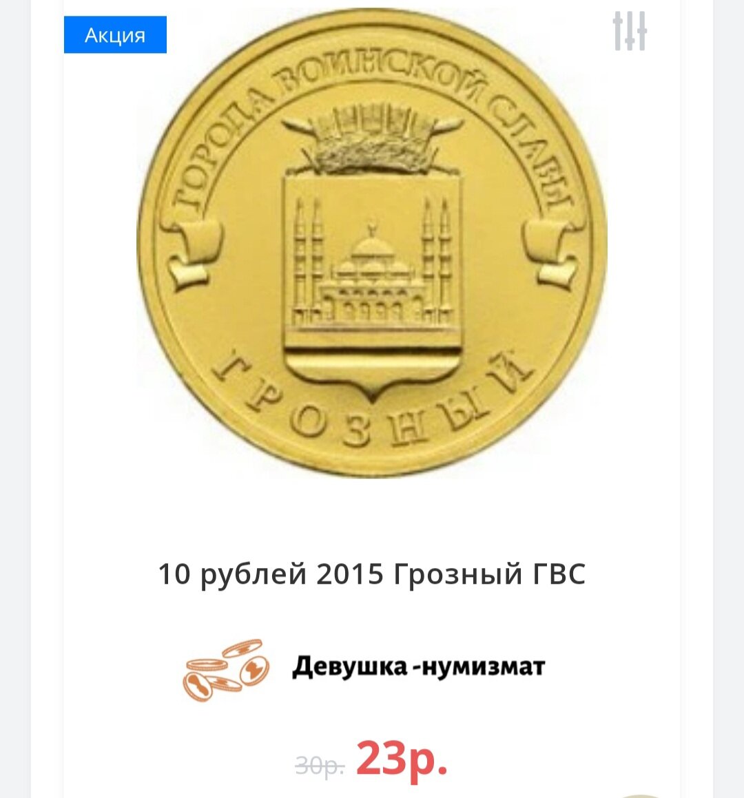 Информация с сайта https://kollekcioner24.ru/monety/10-rublej/galvanika?page=2