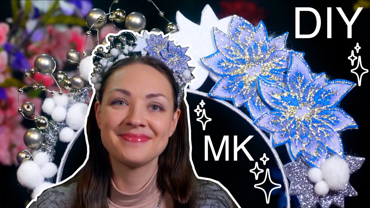 Ксения Назарова корона из синельной проволоки! Канзаши! Новый Год!