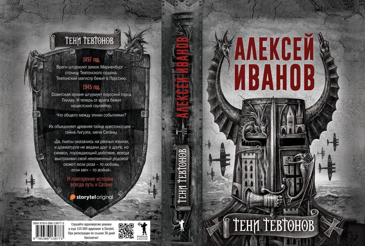 Обложка романа "Тени тевтонов"