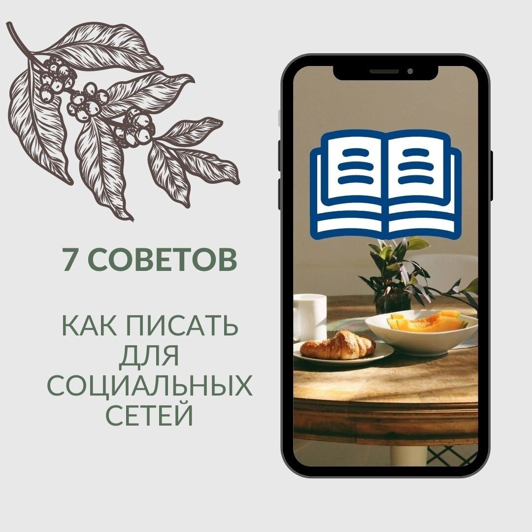 7 правил текстов для соцсетей | Заметки медийщиКа | Дзен