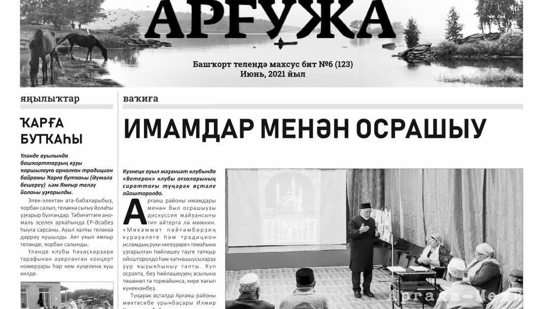Встречайте «Аргужу» – наш разворот на башкирском языке