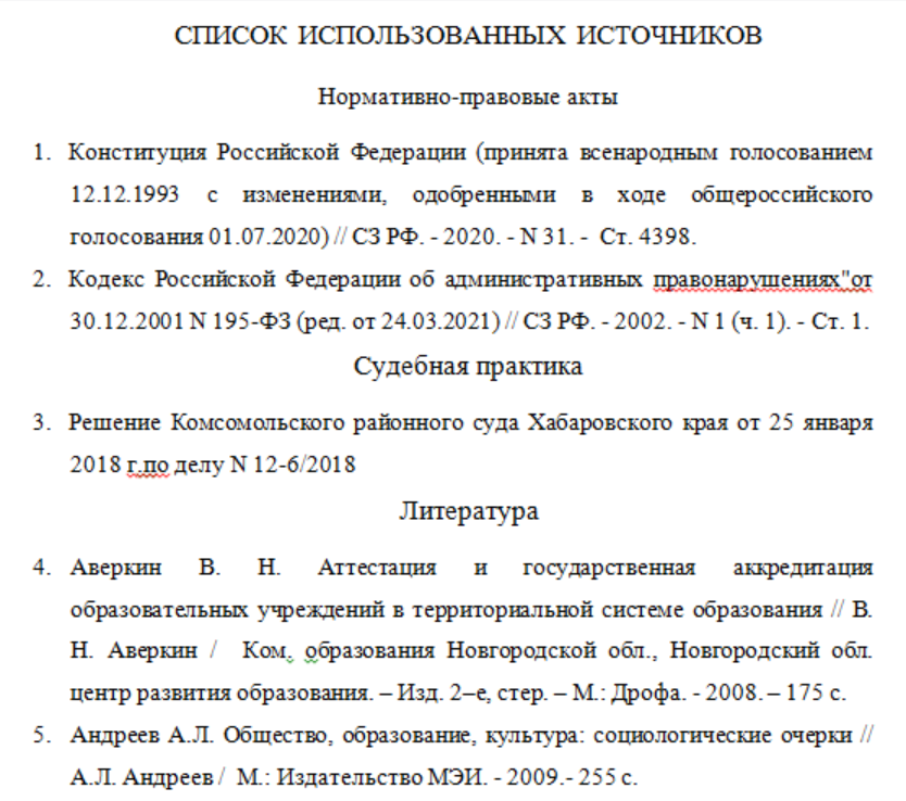 Пример оформления списка использованных источников по ГОСТ.