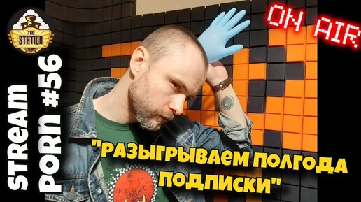 Не Утренний стрим | Stream Porn #56 | Разыгрываем полгода подписки