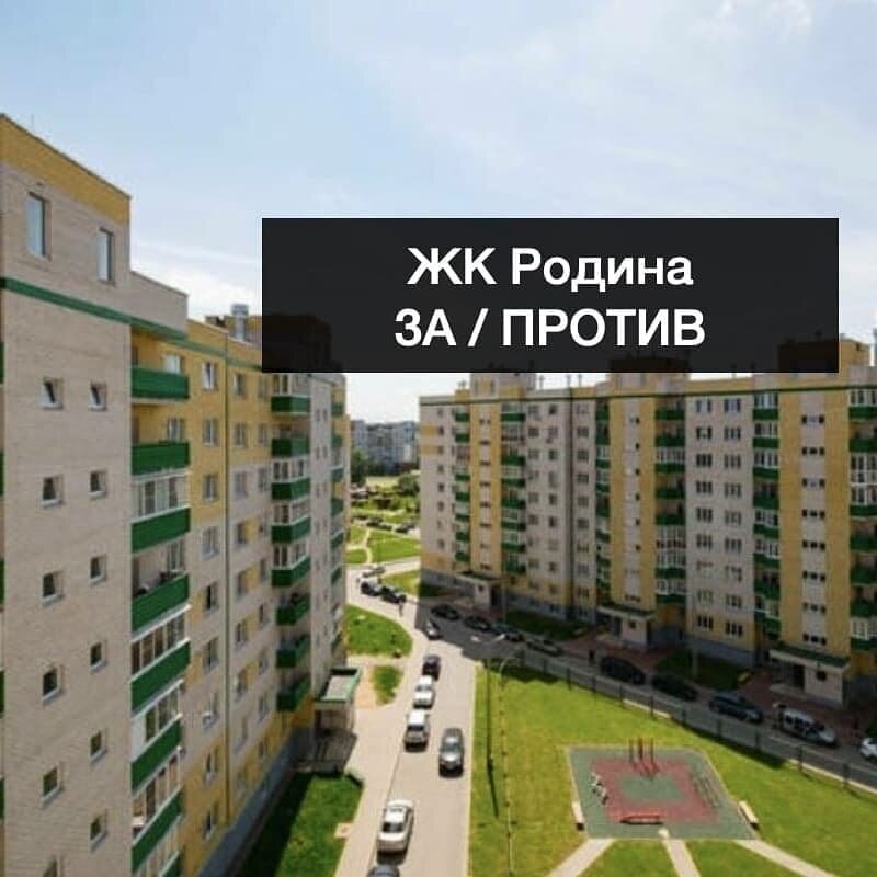 ЖК Родина