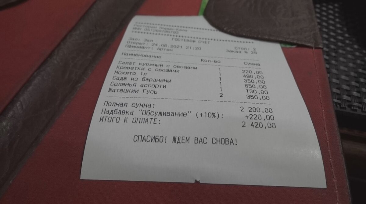 Счет в ресторане "Нарын-Кала"