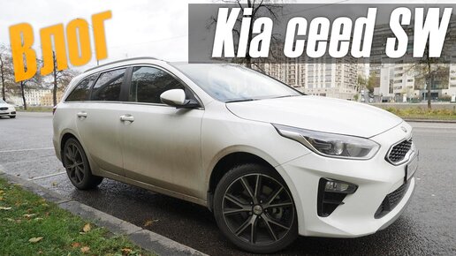 Купил машину, через месяц понял, что меня в ней бесит / Kia Ceed SW