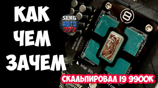 Как я скальпировал процессор intel i9 9900k ТЕСТЫ