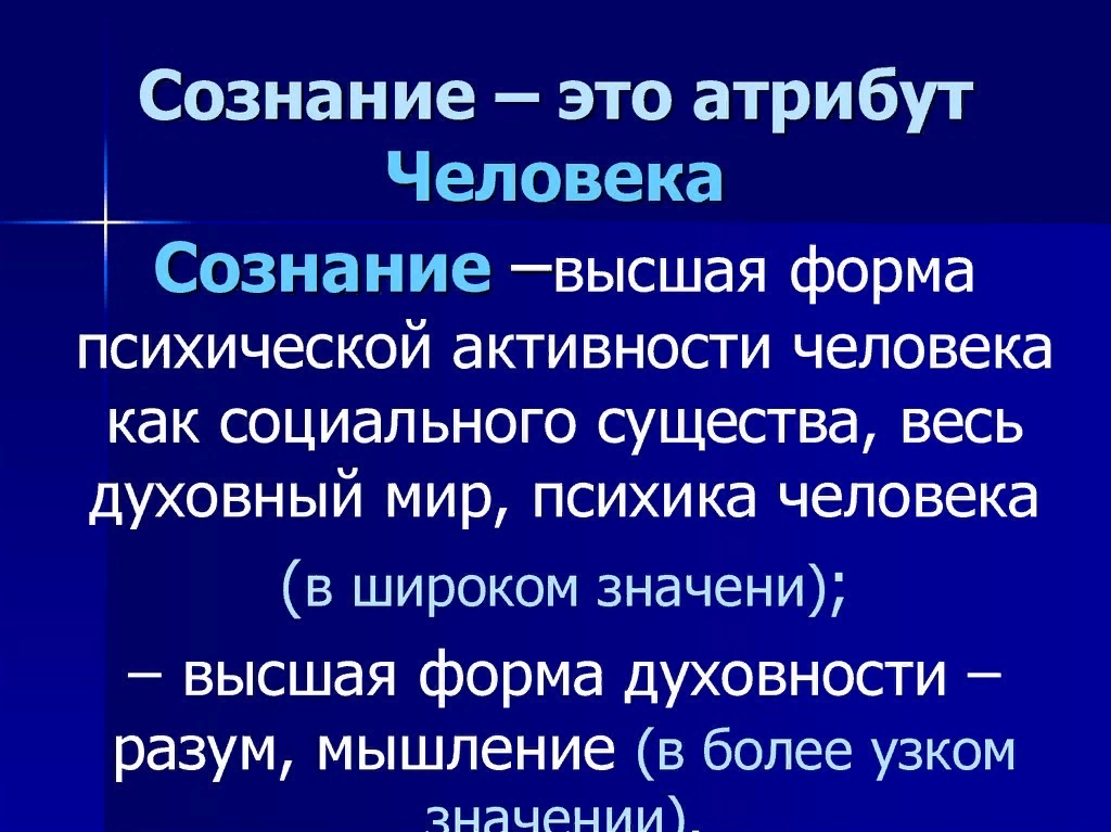 Высший определение. Сознание. Сознание человека. Сознание это простыми словами. Сознание человека определение.