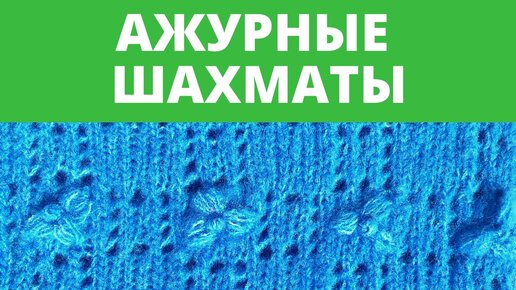 Узор спицами АЖУРНЫЕ шахматы