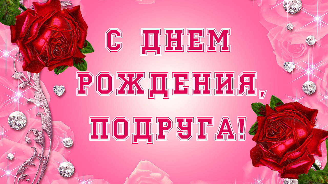 Поздравления с днем рождения лучшей подруге своими словами до слез