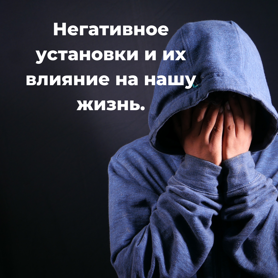 Негативное установки и их влияние на нашу жизнь.