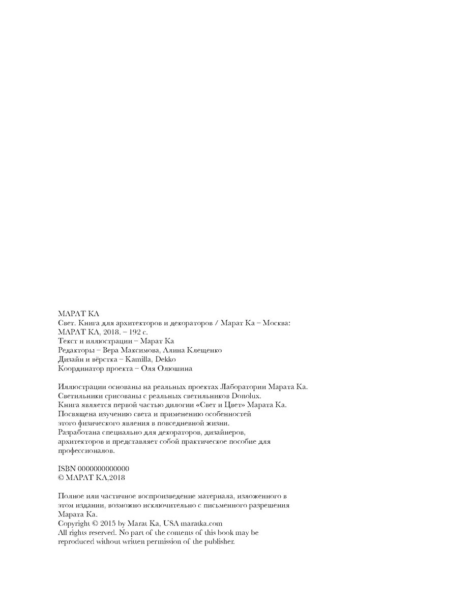 Фото с сайта Donolux.ru. Книга Марата Ка «Свет»