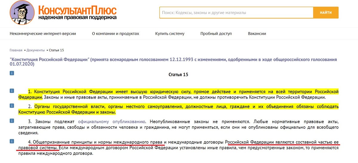 Скрин статьи 15 Конституции России. Пункт 4 закрепляет приоритет международного права над национальным. 
