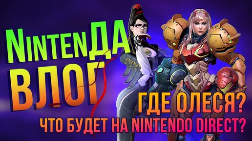 Что ждать от Nintendo Direct? Когда выйдет Байонетта? Живая NintenДА устраивает новый конкурс!