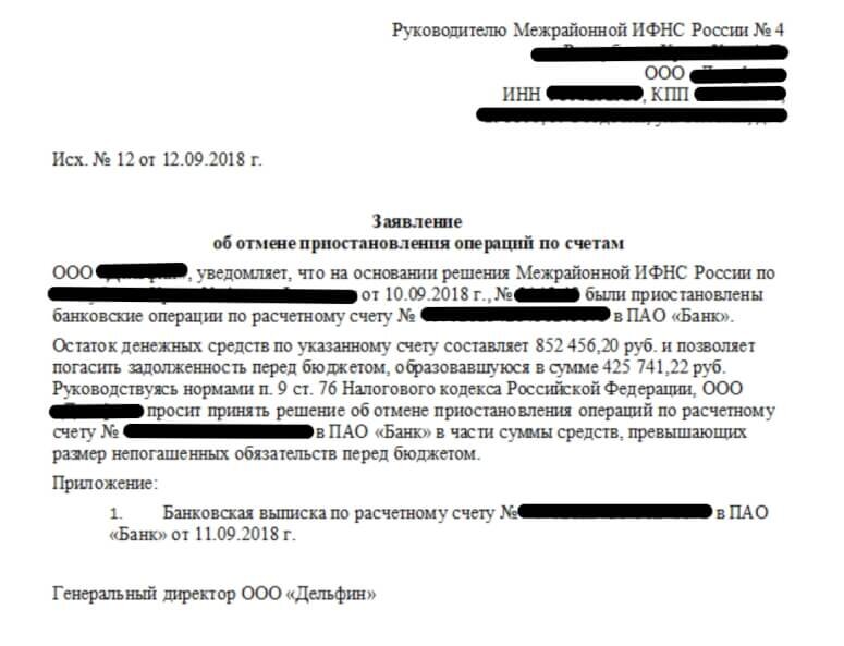 Заявление о разблокировке счета в налоговую образец