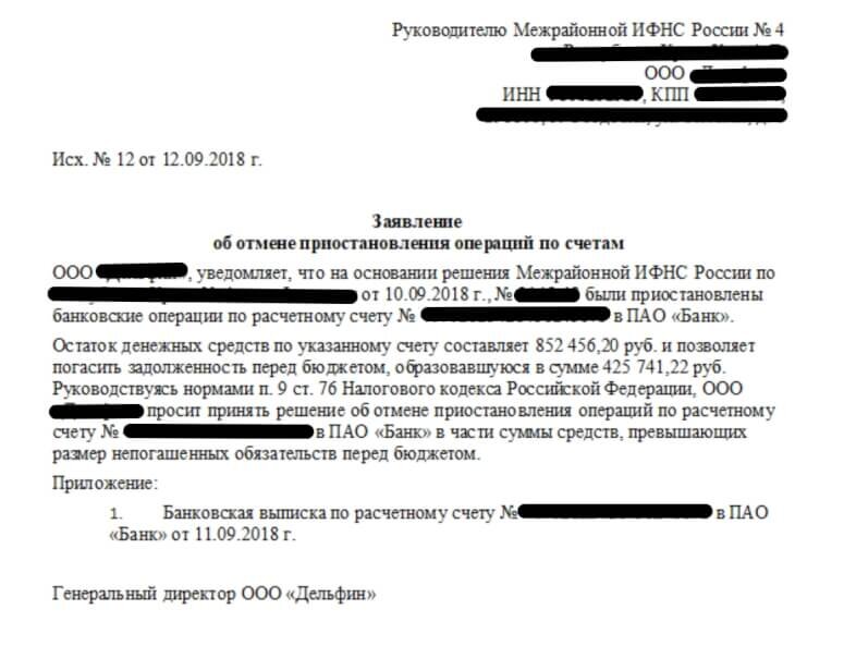 Приостановление операций по счетам. Блокировка расчетного счета банком. Заявление о разблокировке счета в банк. Пример заявление на разблокировку счета в банке. Письмо банка блокировки расчетного счета.