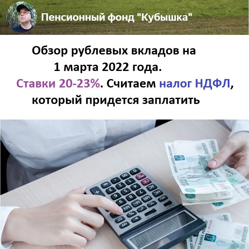 Обзор рублевых вкладов на 01.03.2022 года. Ставки 20-23%. Считаем налог НДФЛ, который придется заплатить 