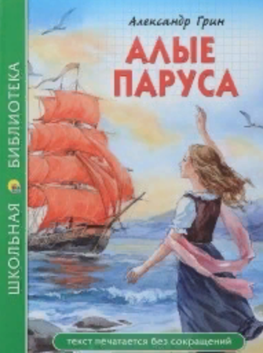 Алые паруса