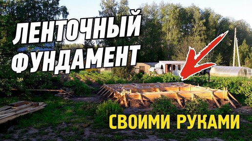 Ленточный фундамент для бани или дома своими руками » Полезно знать для строительства