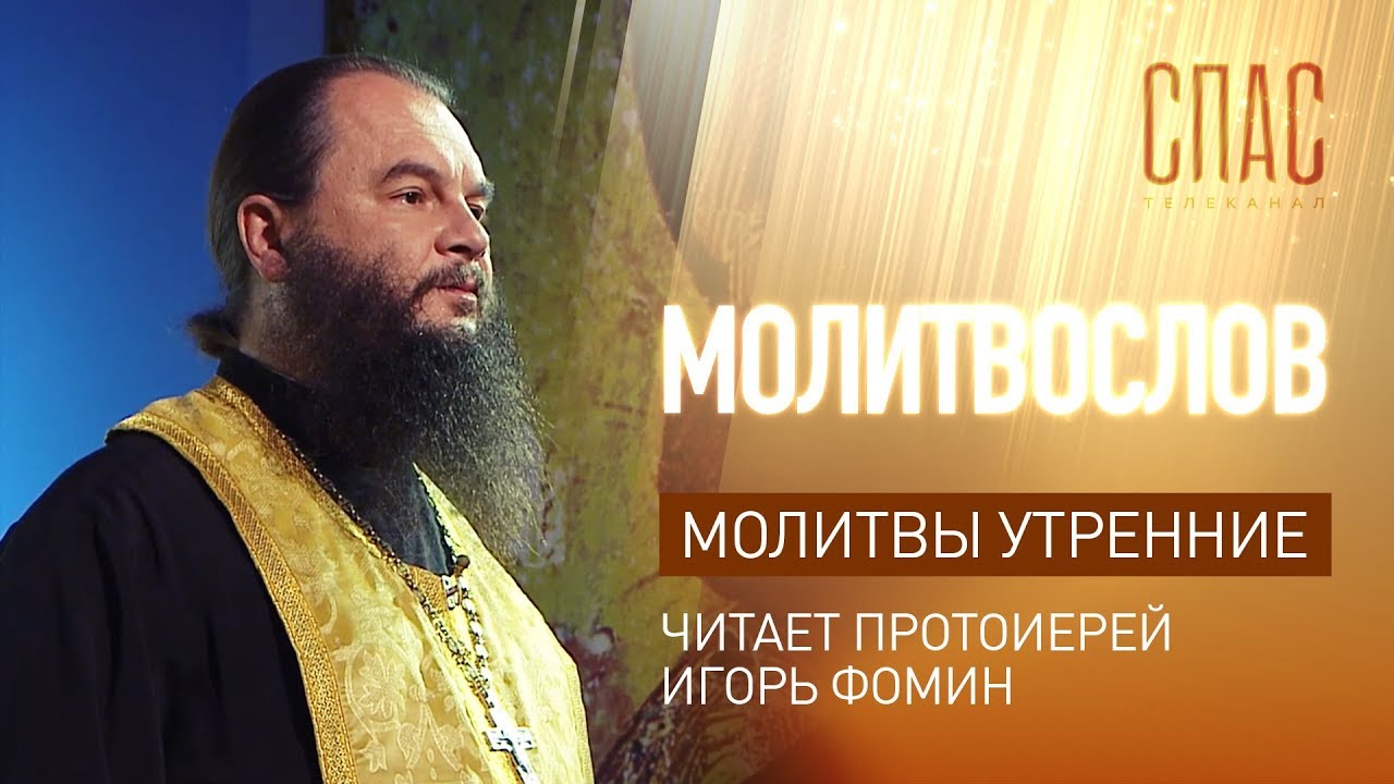 Утренние молитвы - Утренние молитвы