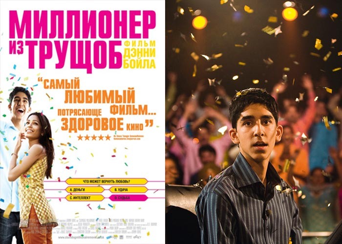 Фильм "Миллионер из трущоб" в свое время наделал много шума в мировом прокате и, конечно же, имел оглушительный успех в Индии