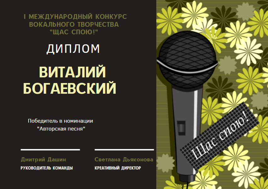Диплом Виталию Богаевскому. 