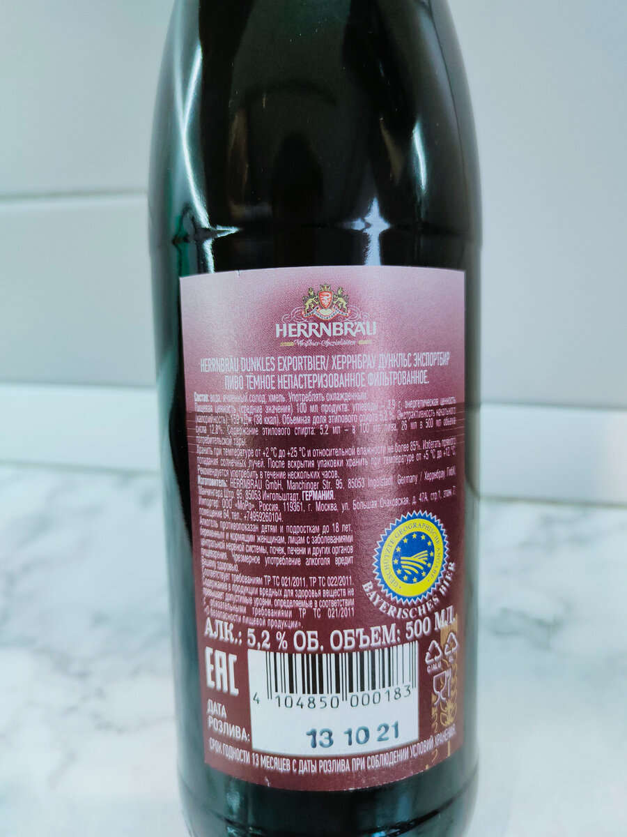 Пиво "Herrnbräu Dunkles Exportbier" (Херрнбрау Дункльс Экспортбир)