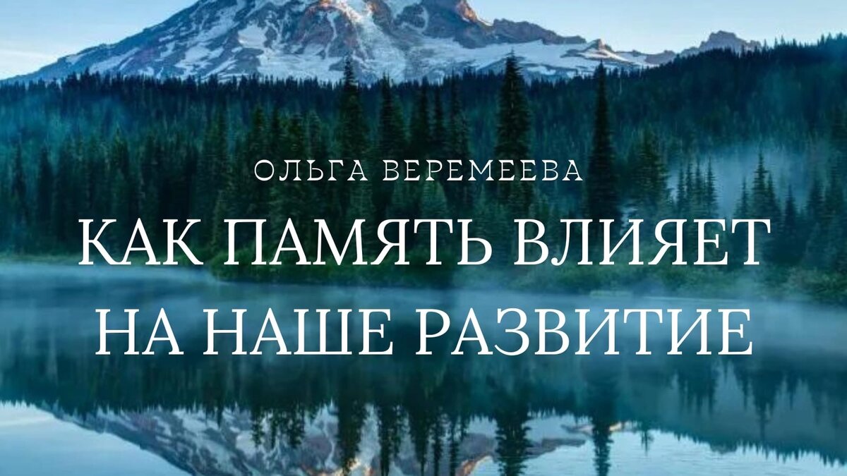 Мы - то, что с нами произошло за все время нашего существования. Мы - это наши страхи, комплексы, наши умения и опыт, наши убеждения. Наше поведение, способности и потенциал определен памятью.