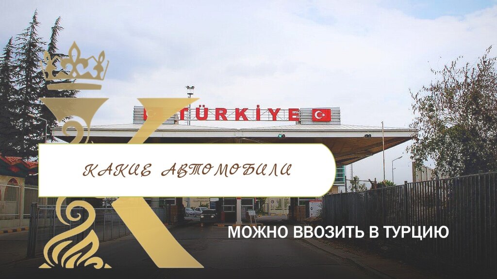 Ввоз в турцию. Ввоз телефона в Турцию
