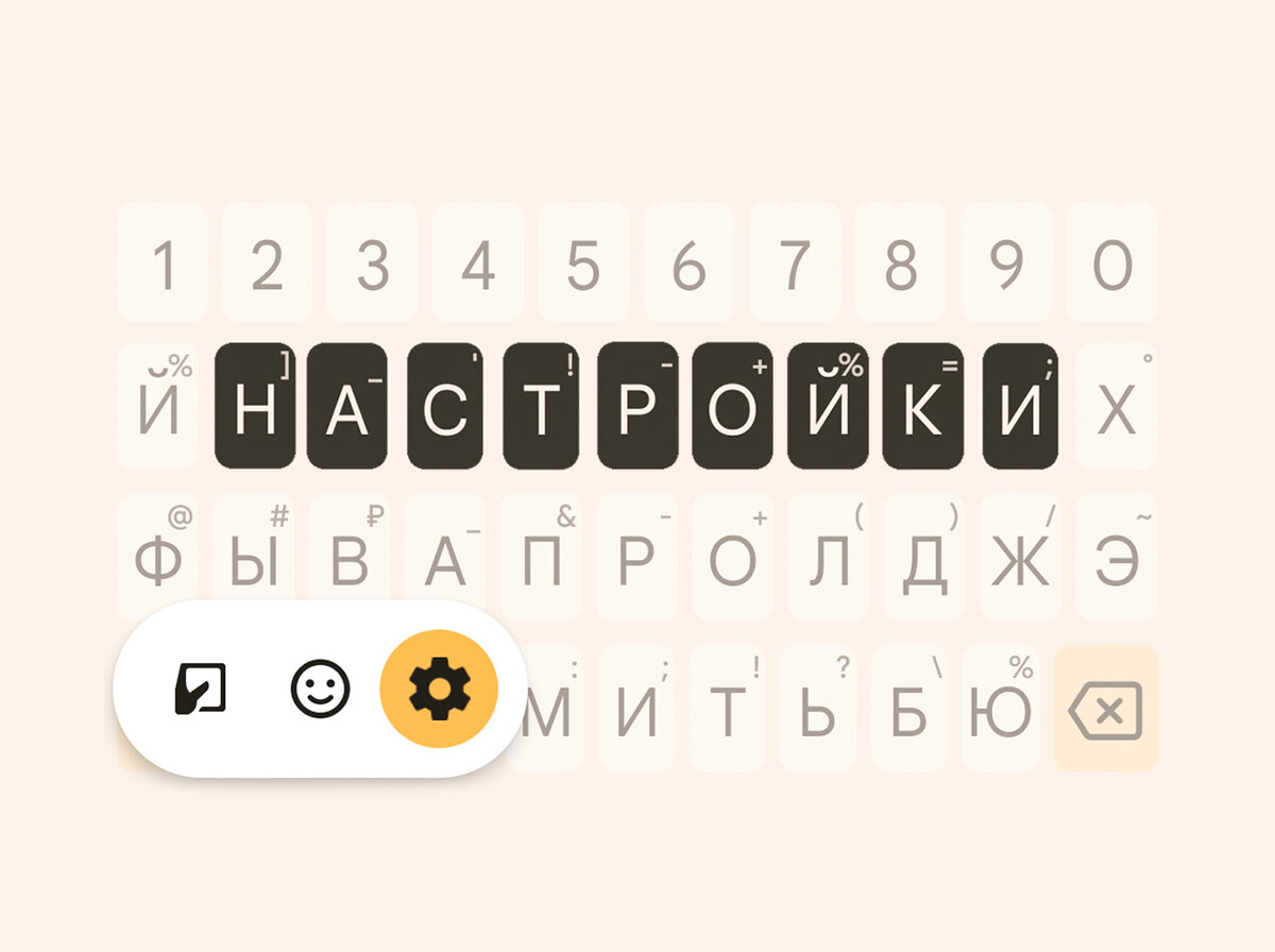 Как я настраиваю клавиатуру на смартфоне, чтобы было удобнее печатать ( Gboard и Яндекс) | На свяZи | Дзен