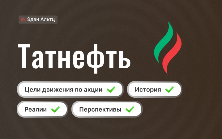 Татнефть: история, реалии, перспективы и цели движения по акции ...