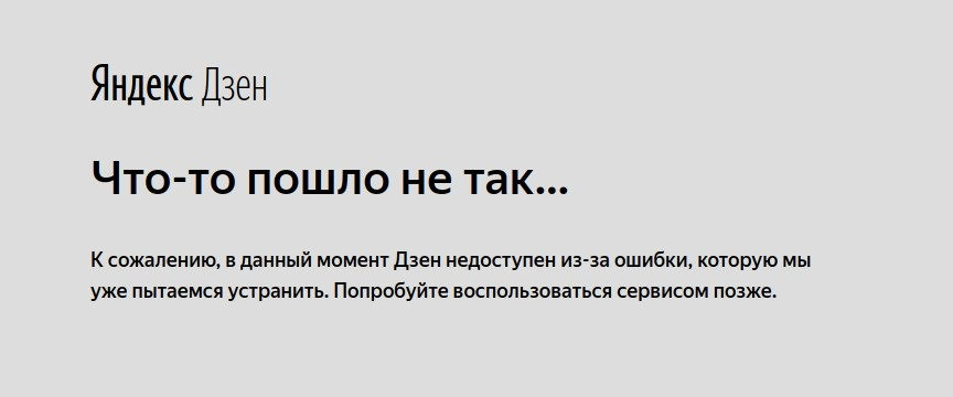 Выдуманные истории дзен читать. Неутомимая дзен. Сайт дзен недоступен.