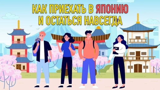 Как попасть в Японию и остаться навсегда: обучение, подработка и работа