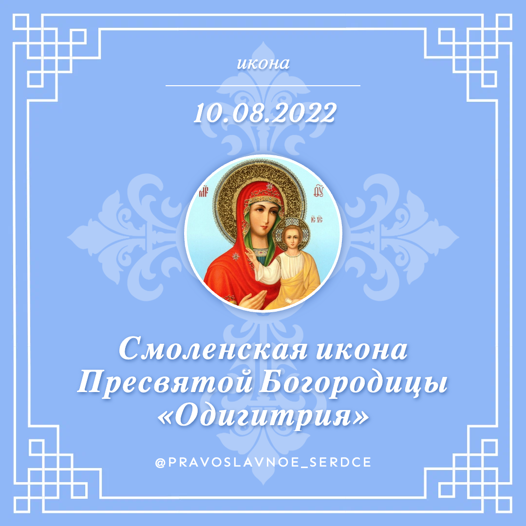 Смоленская икона Пресвятой Богородицы «Одигитрия»