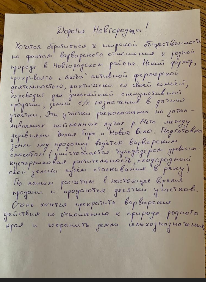 Обращение жителей района по поводу планирующейся застройки участков в водоохранной зоне между Белой Горой и Новым Селом