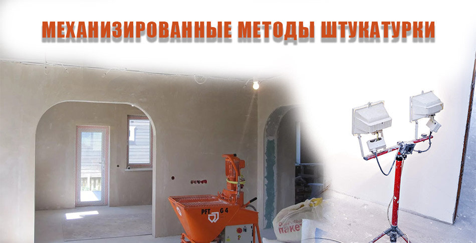 Механизированные методы штукатурки