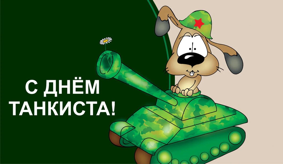 День танкиста. Иллюстрация: «Курьер.Среда»