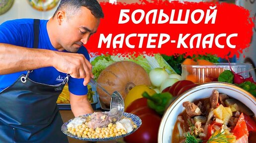 БОЛЬШОЙ МАСТЕР-КЛАСС | 10 БЛЮД ВОСТОЧНОЙ КУХНИ | ЗАКУПКА И ГОТОВКА