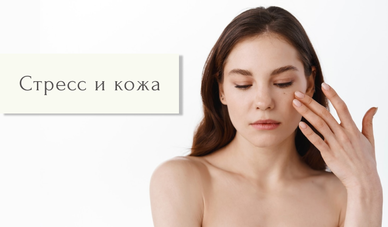 Стресс и кожа
