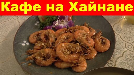 Санья. Недорогое кафе в Дадунхай 12 Стульев, как найти, меню, еда и цены. Хайнань. Китай