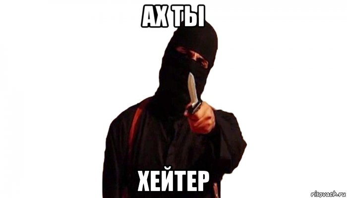 Хейтер рисунок. Я хейтер. Хейтер картинка. Хейтер википедия. Человек хейтер.