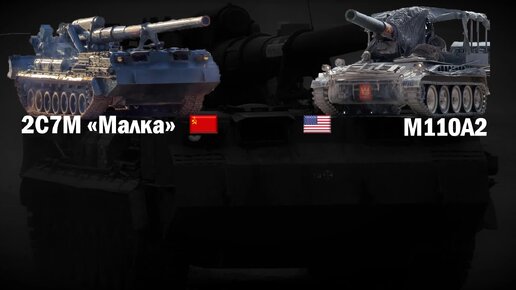 «Малка» против американской M110A2: сравнение 8-дюймовых самоходок