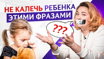 Эти 7 фраз травмируют детскую психику! Никогда не говорите ИХ своему ребенку, иначе…