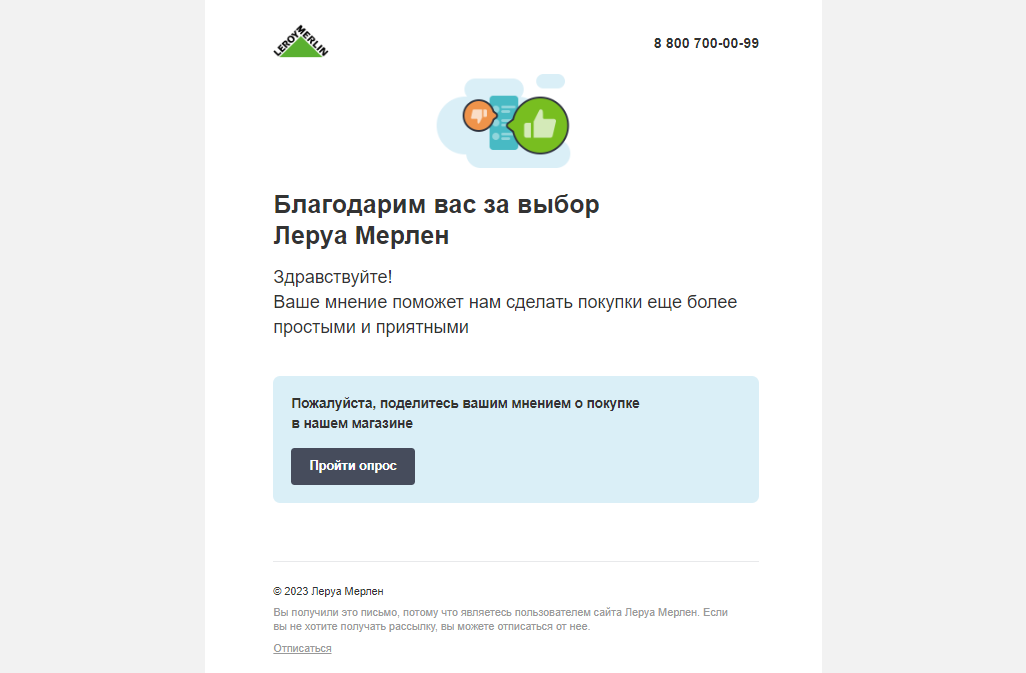 Пример рассылки у Леруа Мерлен для сбора отзывов после покупки