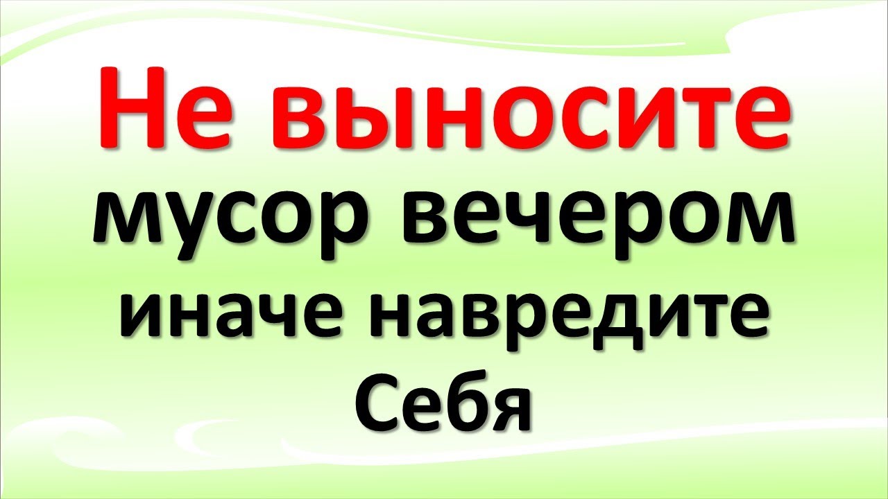 Почему нельзя выносить мусор вечером