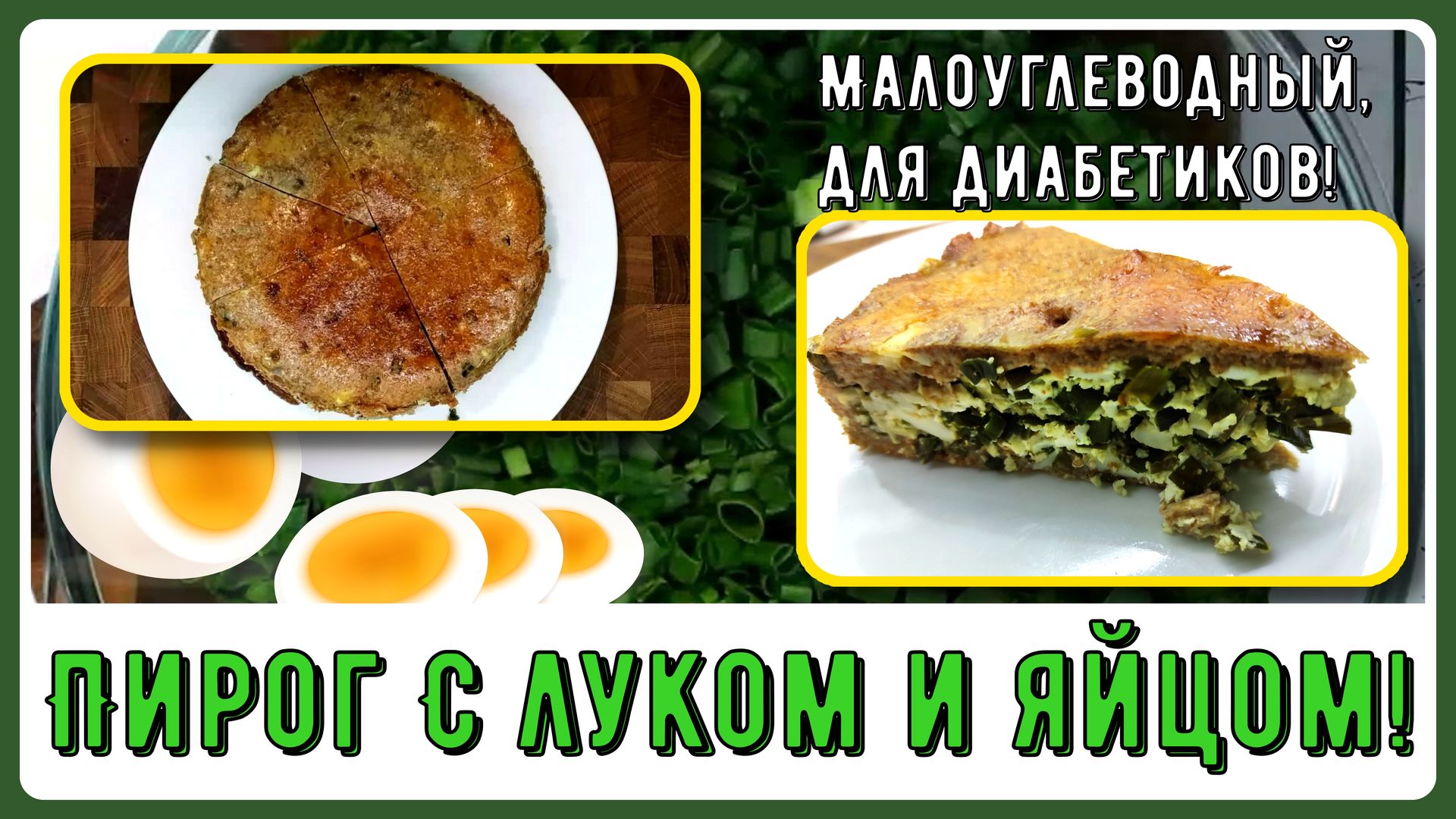 🌱🥚🥧 Пирог на обед диабетику. Это реальность! Малоуглеводный, сахар в  порядке. С луком и яйцом 🌱🥚🥧