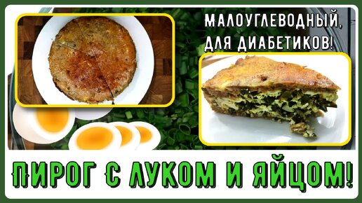 🌱🥚🥧 Пирог на обед диабетику. Это реальность! Малоуглеводный, сахар в порядке. С луком и яйцом 🌱🥚🥧